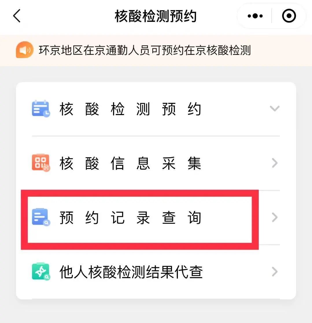 在"核酸检测预约"界面中,点击"预约记录查询",进入预约详情界面,即可