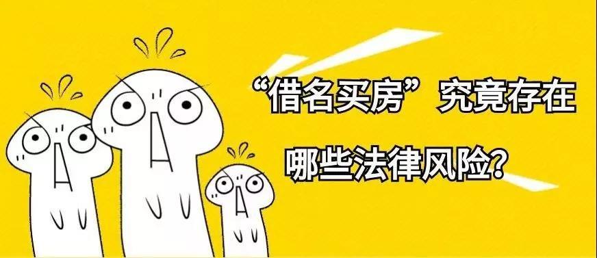 "借名买房"有效吗?有哪些法律风险