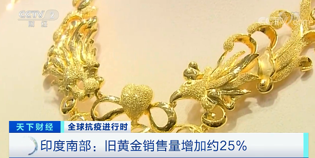 这里的民众纷纷变卖黄金首饰，背后的原因令人揪心…… 