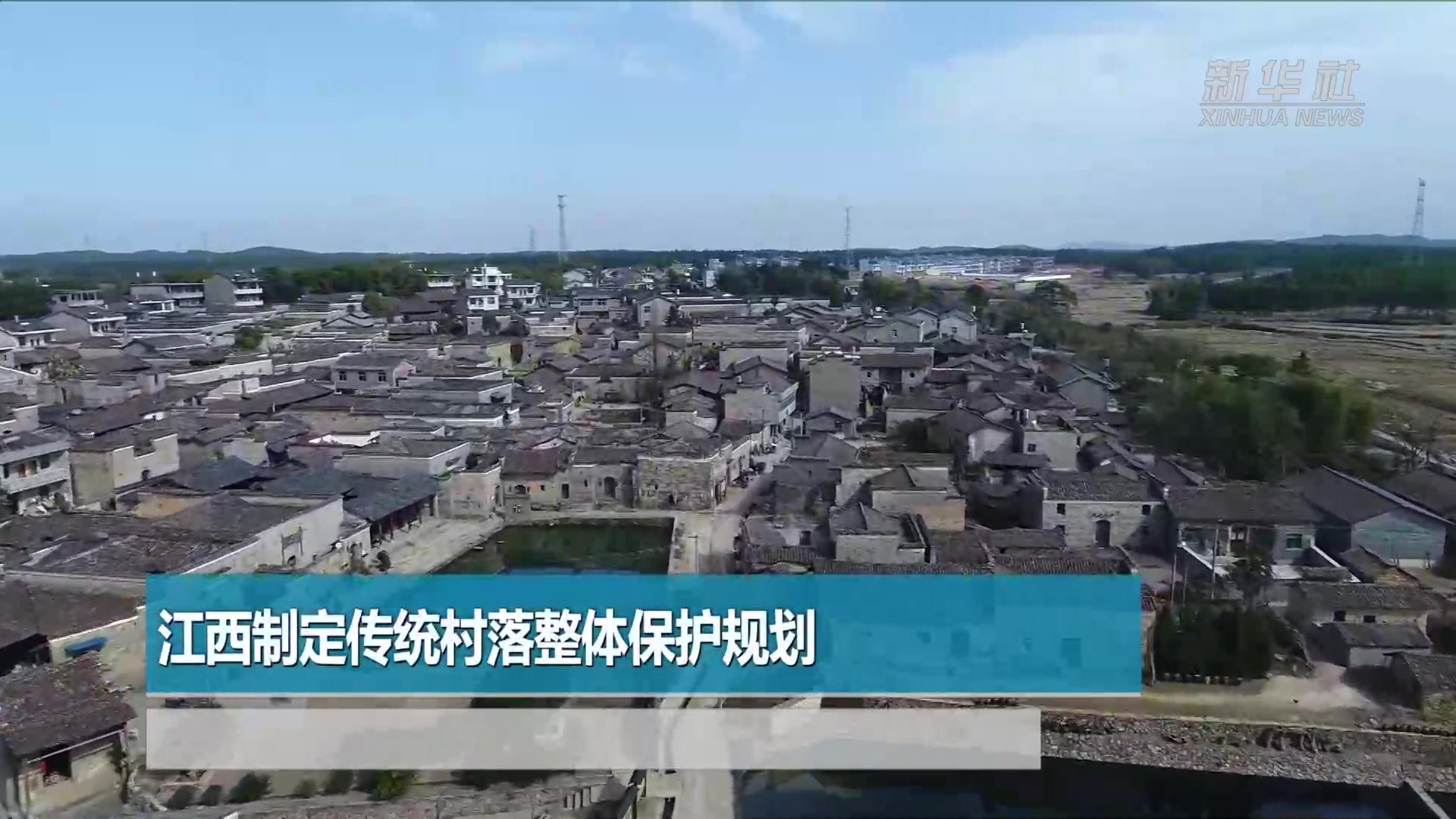 江西制定传统村落整体保护规划_凤凰网视频_凤凰网