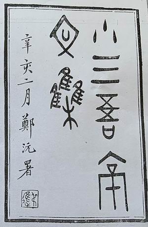 冒鹤亭《小三吾亭文集》 郑沅题签,照片翻拍于上海图书馆