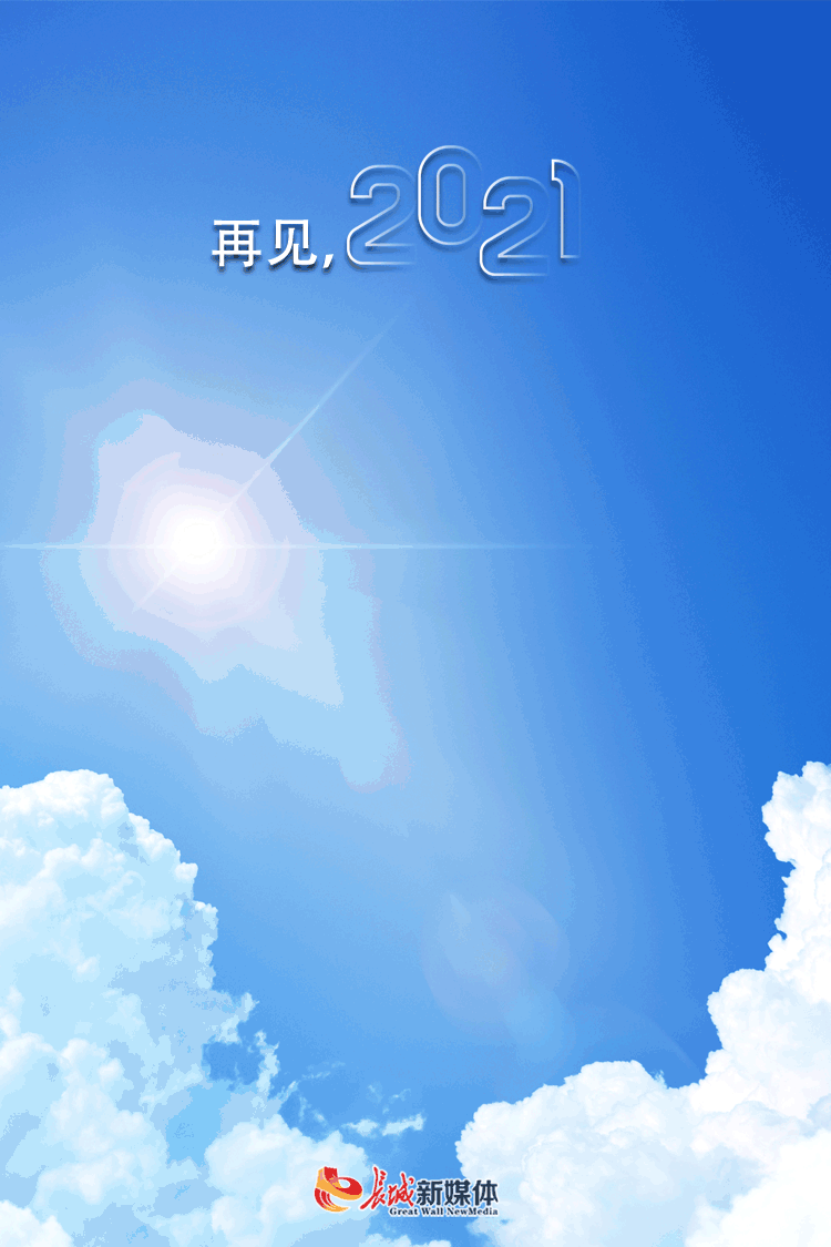 海报派丨2021,往事清零 微笑前行