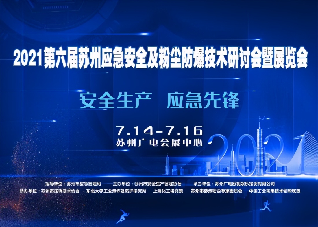 2021第六届苏州应急安全及粉尘防爆技术研讨会暨展览会