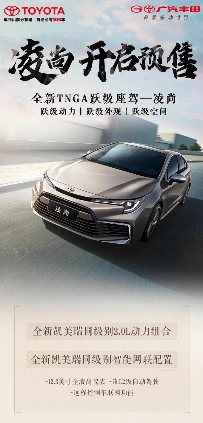 广汽丰田全新轿车凌尚开启预售 年中上市-全系2.0L-图1
