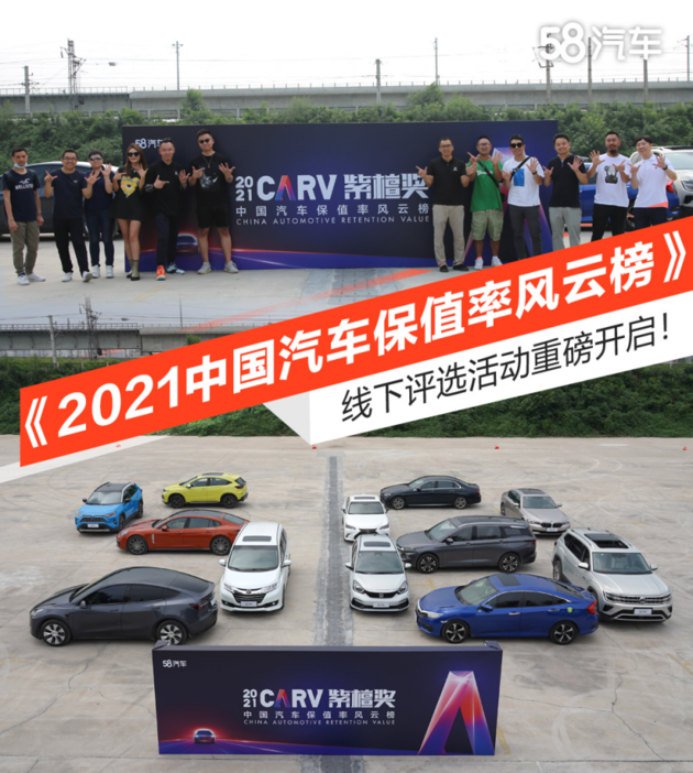 《2021中国汽车保值率风云榜》线下评选活动重磅开启