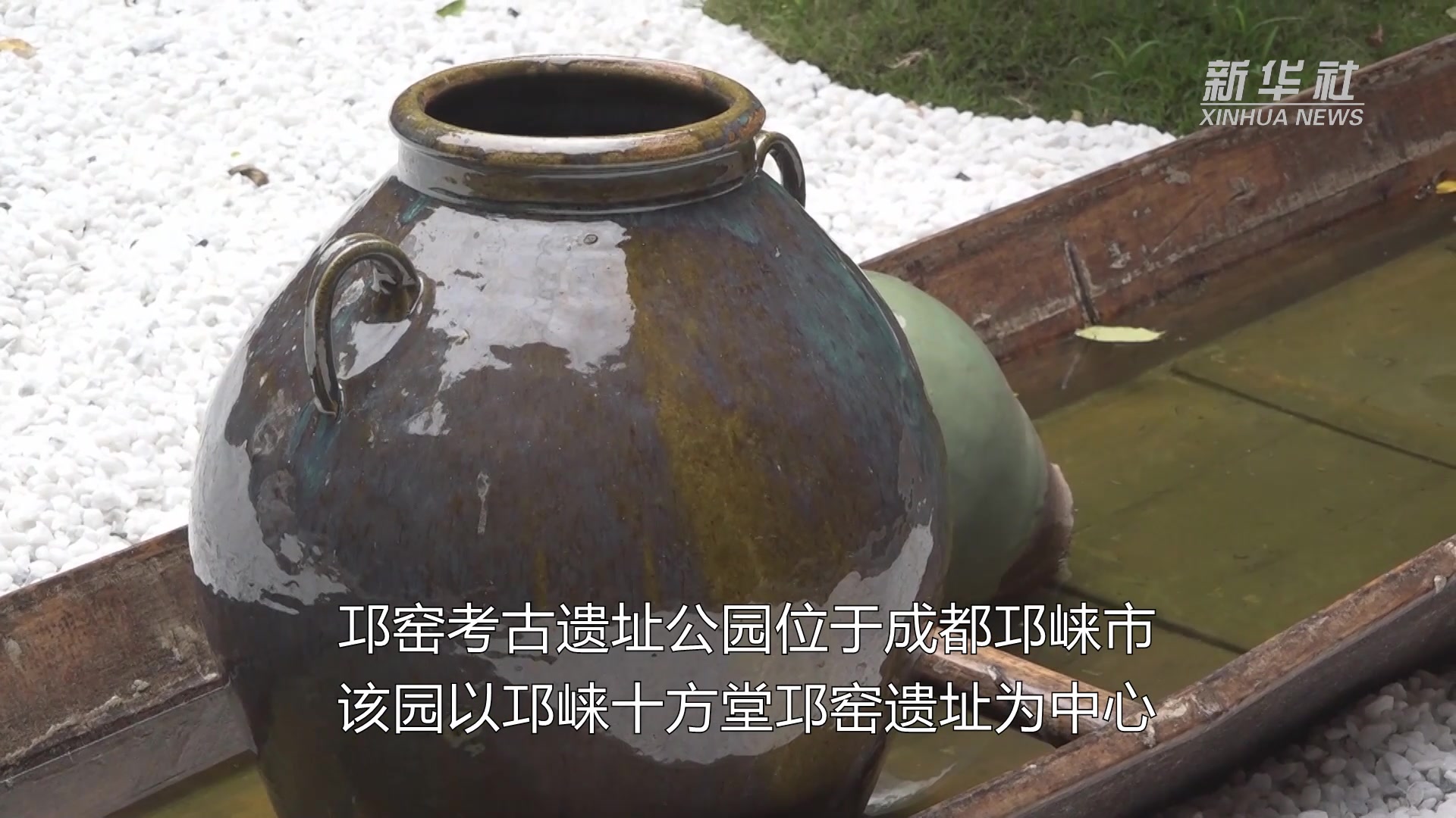 五洲风物|邛窑考古遗址公园