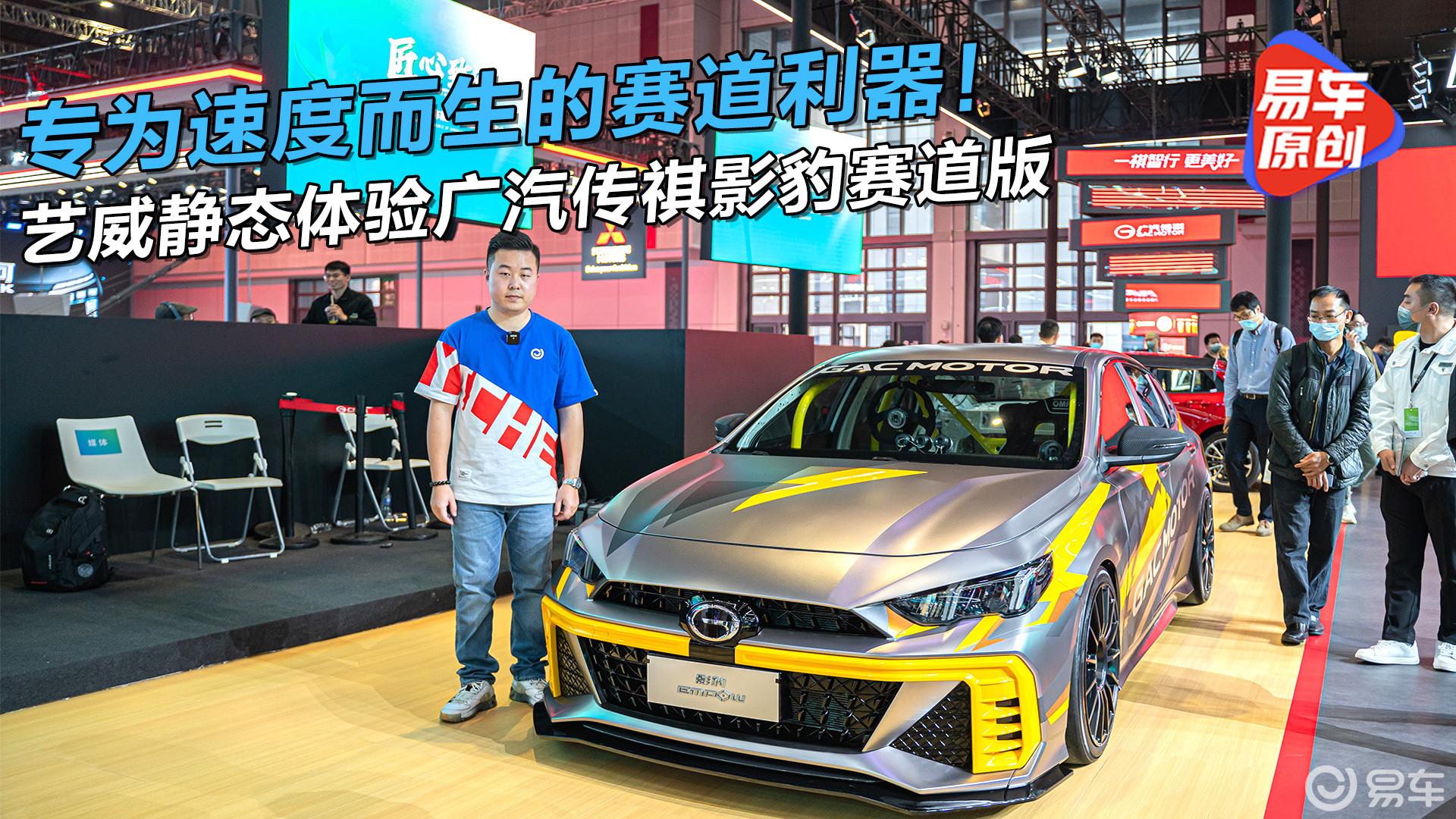 专为速度而生的赛道利器！艺威静态体验广汽传祺影豹赛道版