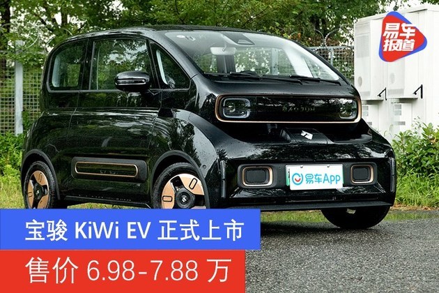 宝骏kiwiev正式上市售价698788万
