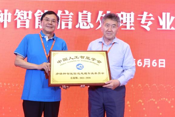 中国人工智能学会多语种智能信息处理专业委员会正式成立