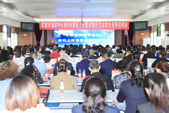 门徒平台-门徒注册-门徒登录(福彩投注站地址)武威市福彩中心举办快乐8游戏上市暨试销投注站综合业务培训会,