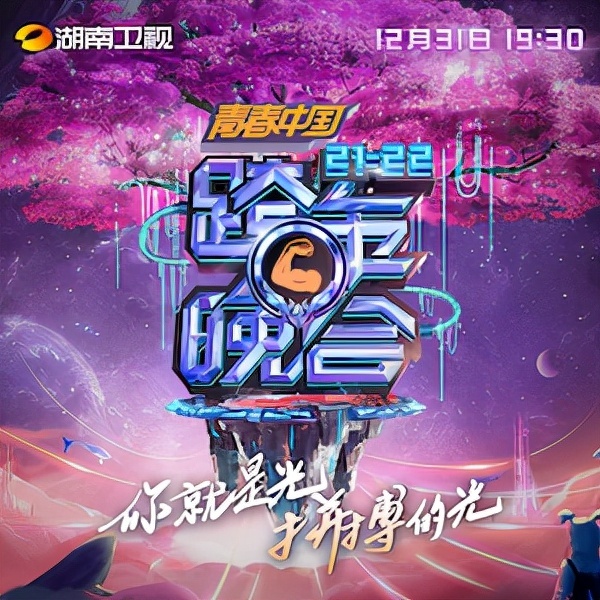 《湖南卫视2021-2022跨年晚会》邀你一起参与,万千光芒静待开启!