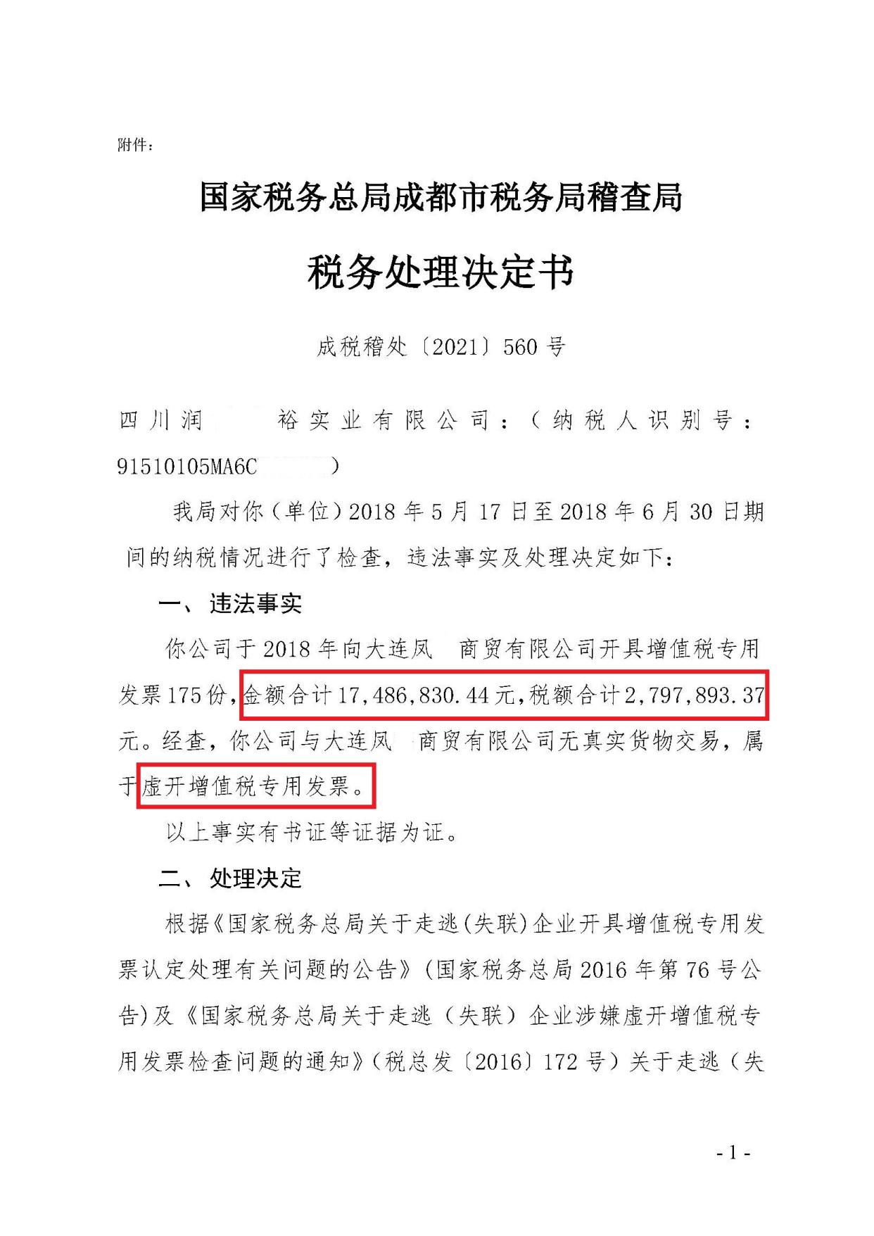 成都一公司因虛開增值稅專用發票被移送立案稅額270多萬元