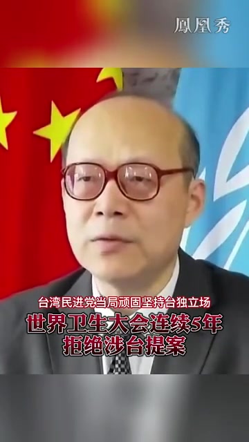 世界卫生大会连续5年拒绝涉台提案