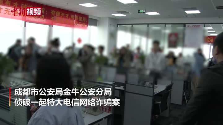 成都警方破获特大电信网络诈骗案 抓获犯罪嫌疑人130余名