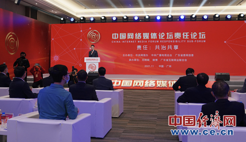 2021中国网络媒体论坛责任论坛。中国经济网记者 裴小阁/摄