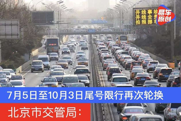 北京市交管局 7月5日至10月3日尾号限行再次轮换