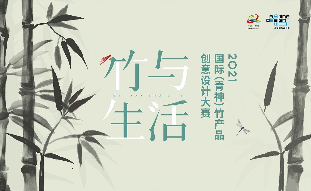 创意改变生活丨2021“竹与生活”国际(青神)竹产品创意设计大赛开启征稿!_凤凰网