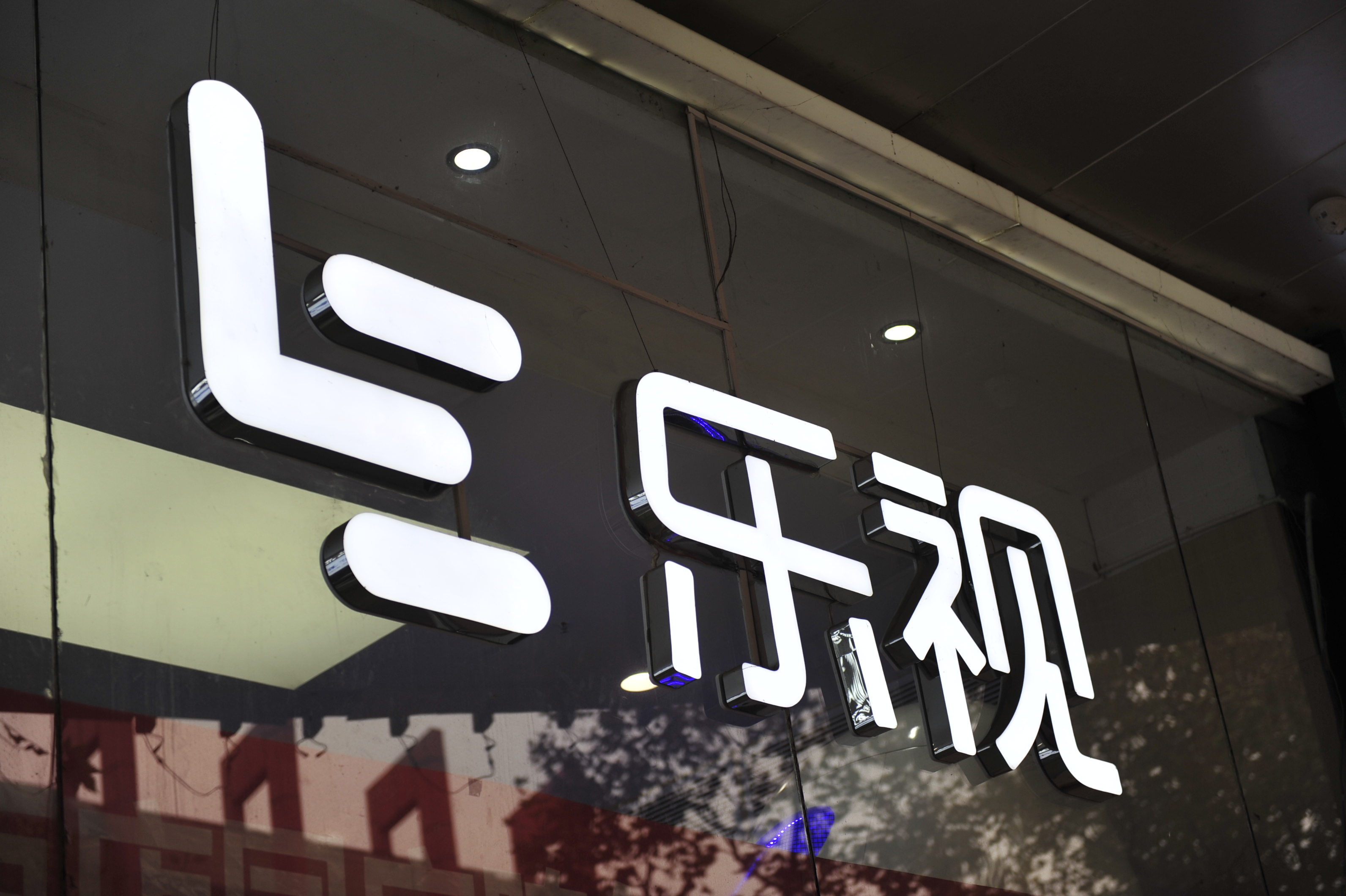 十年造假后乐视及贾跃亭分别被罚241亿元