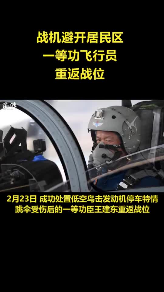 战机避开居民区,一等功飞行员王建东重返战位