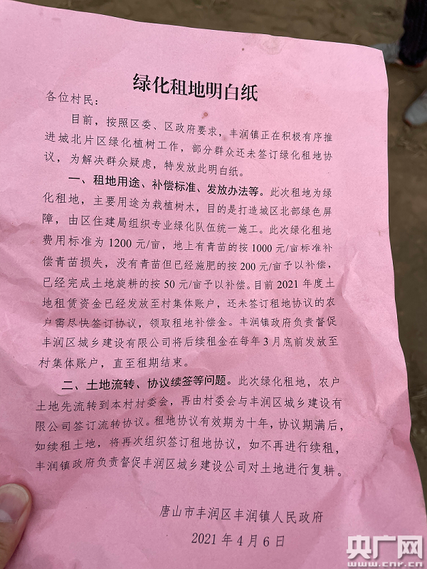 丰润镇政府向村民发放的"绿化租地明白纸"(总台央广记者 管昕 摄)