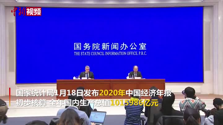 国家统计局：中国2020年GDP突破100万亿元