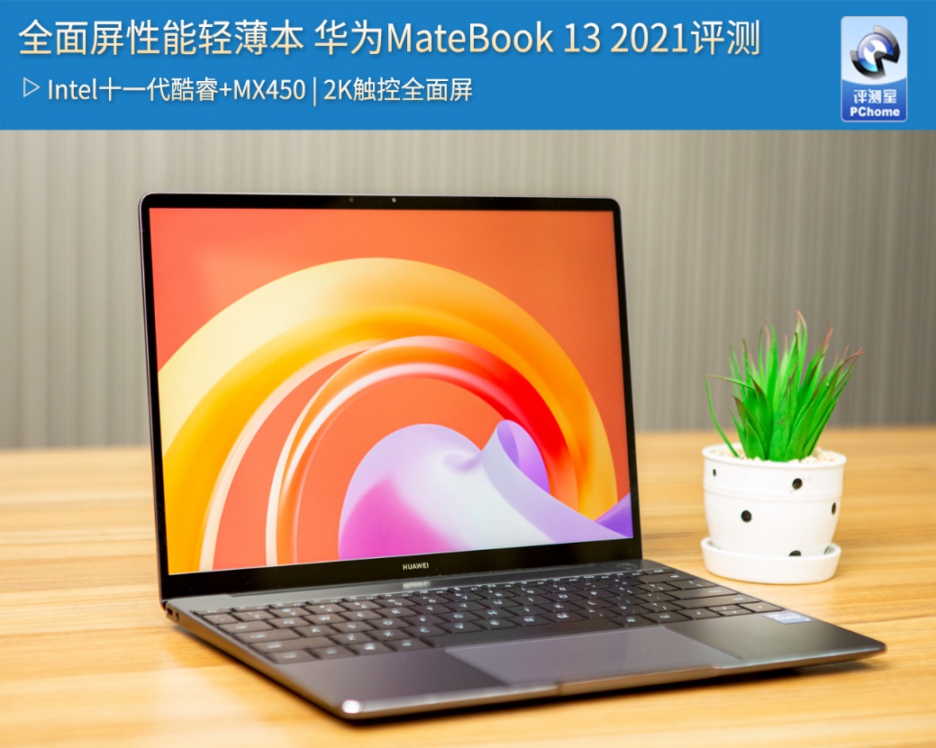 全面屏智慧化体验华为matebook132021款评测