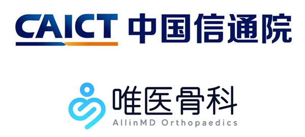 唯医骨科与中国信通院达成合作 共同推动骨科医疗产业智能化发展