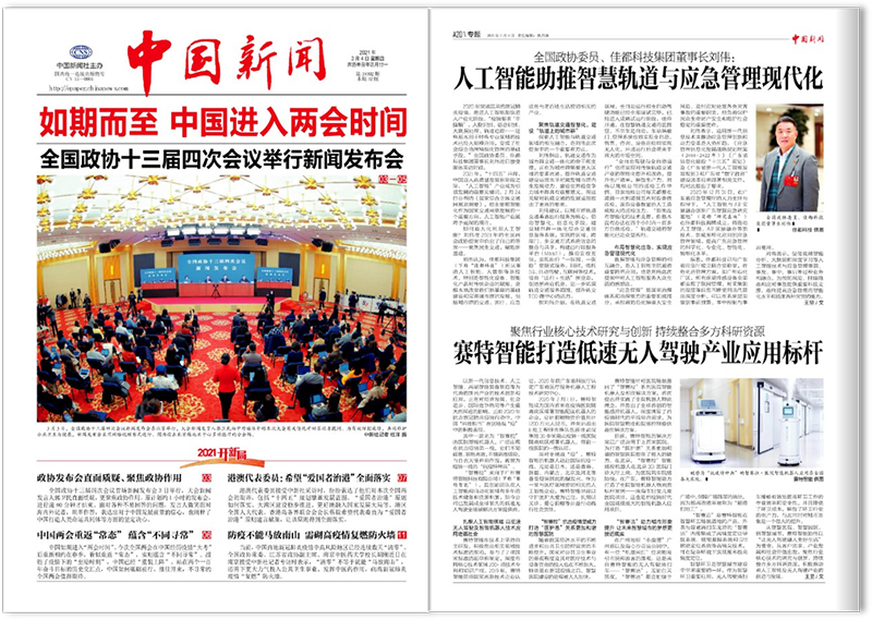 人工智能如何造福社会——赛特智能邀请您走进全国两会