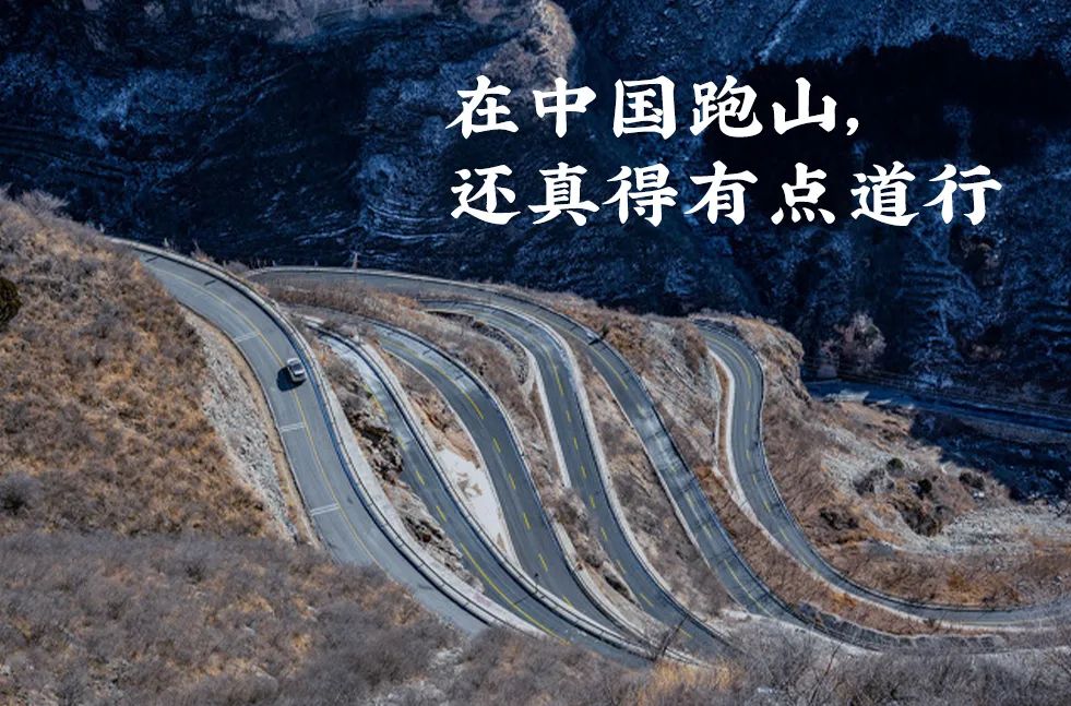在中国跑山,你还真得有点道行