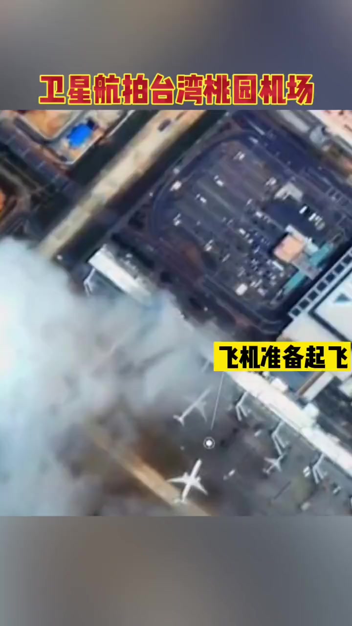 近日，“吉林一号”卫星在社交平台，放出了台湾桃园国际机场的超清航拍动态照片#台湾 #桃园机场