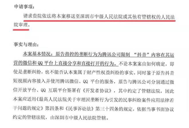 抖音诉腾讯垄断案：同意该案交由深圳中院审理