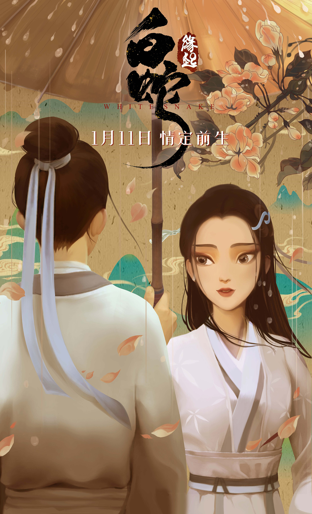 《白蛇:缘起》海报