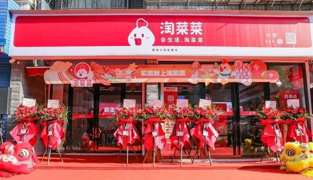 首家&ldquo;淘菜菜&rdquo;小店