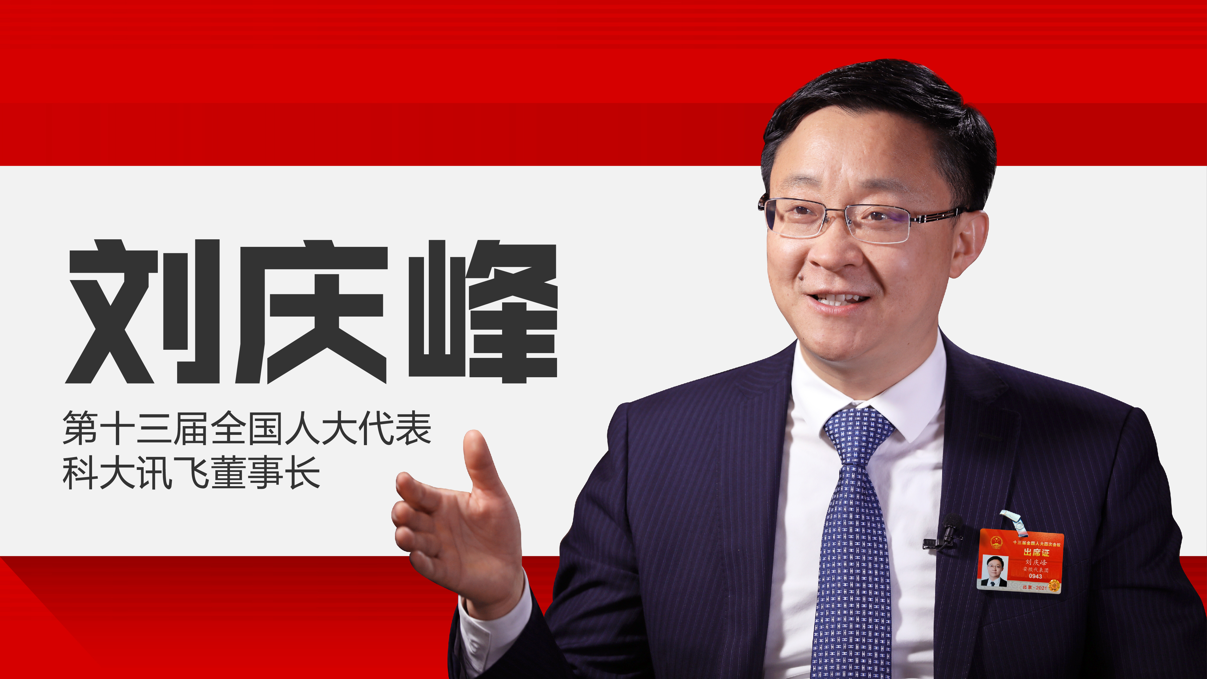 会见企业家|刘庆峰:用人工智能赋能基层全科医生已技术成熟