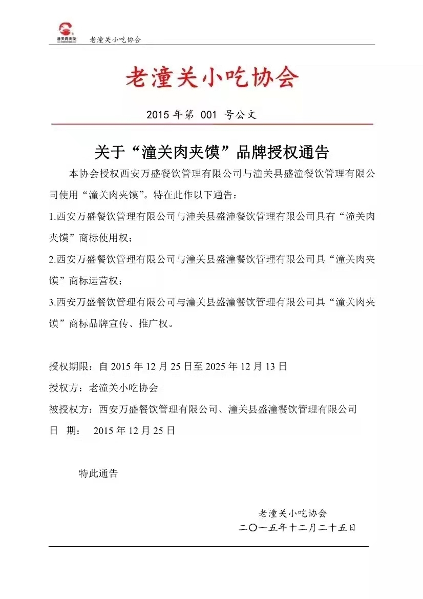 潼关肉夹馍协会授权两家企业进行商标使用和运营  来源：潼关肉夹馍协会微信公众号 