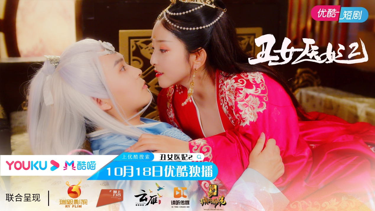 网剧《丑女医妃2》优酷独家首播,洛无忧重生变美妃燃情归来__凤凰网