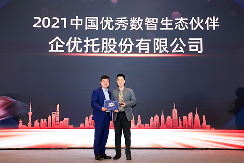 企优托股份荣膺"2021中国优秀数智生态伙伴"