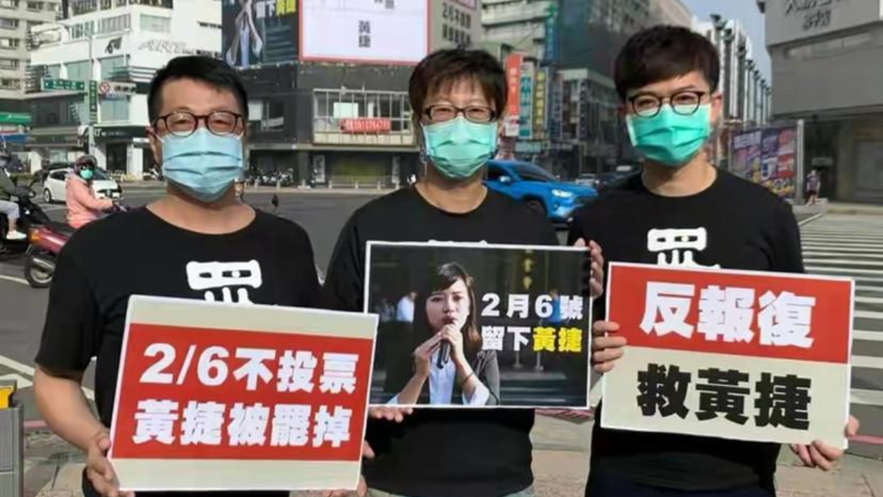 蓝绿正面交锋!罢免黄捷投票日倒数,蓝营能否成功教训蔡英文?