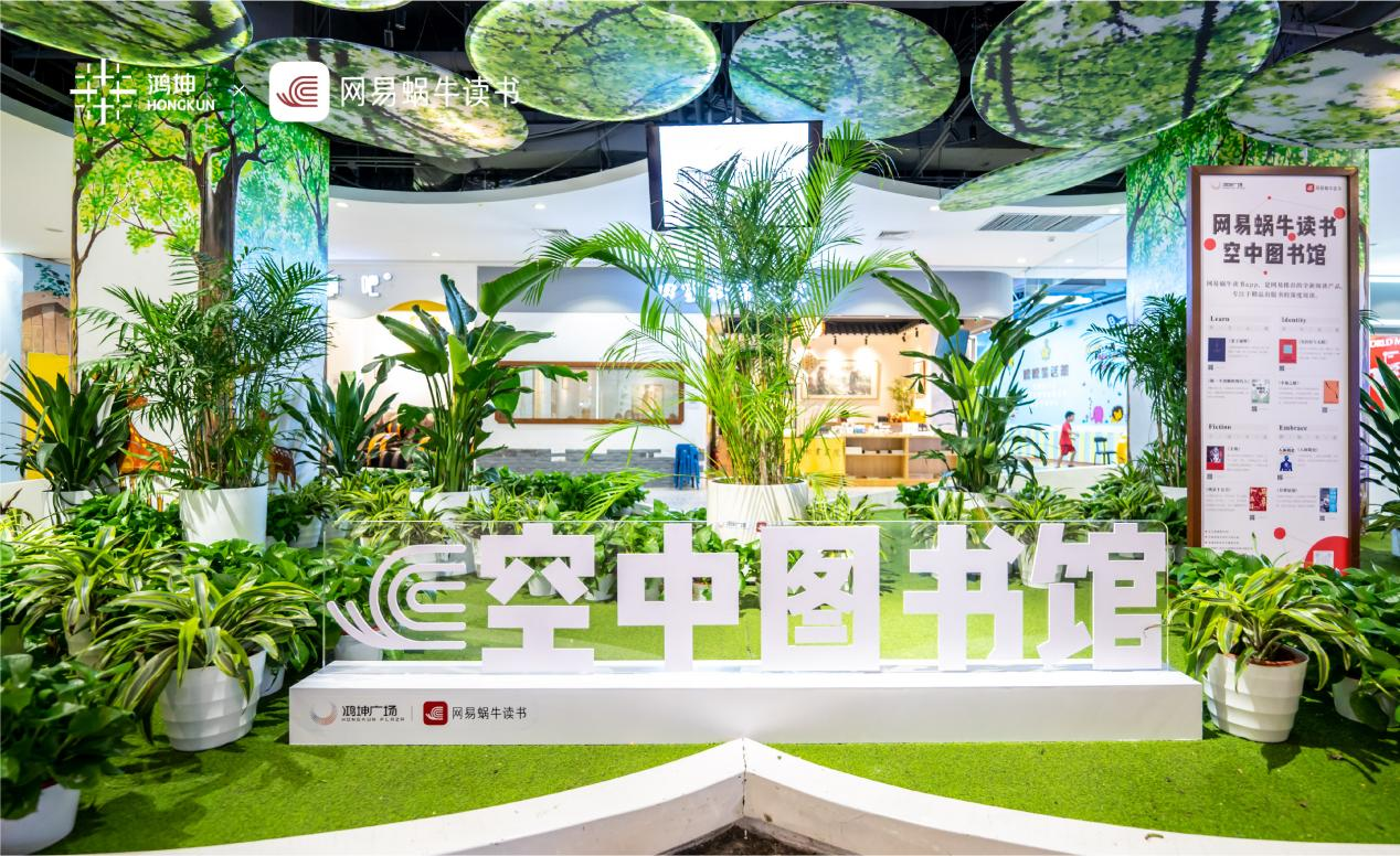 鸿坤广场蜗牛空中图书馆正式上线让城市居民感受阅读美好