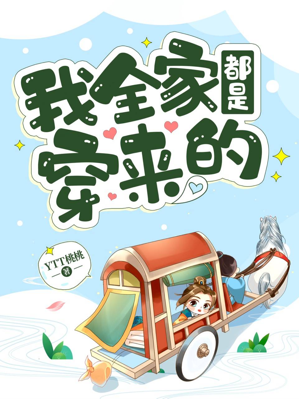 八,ytt桃桃《我全家都是穿来的》