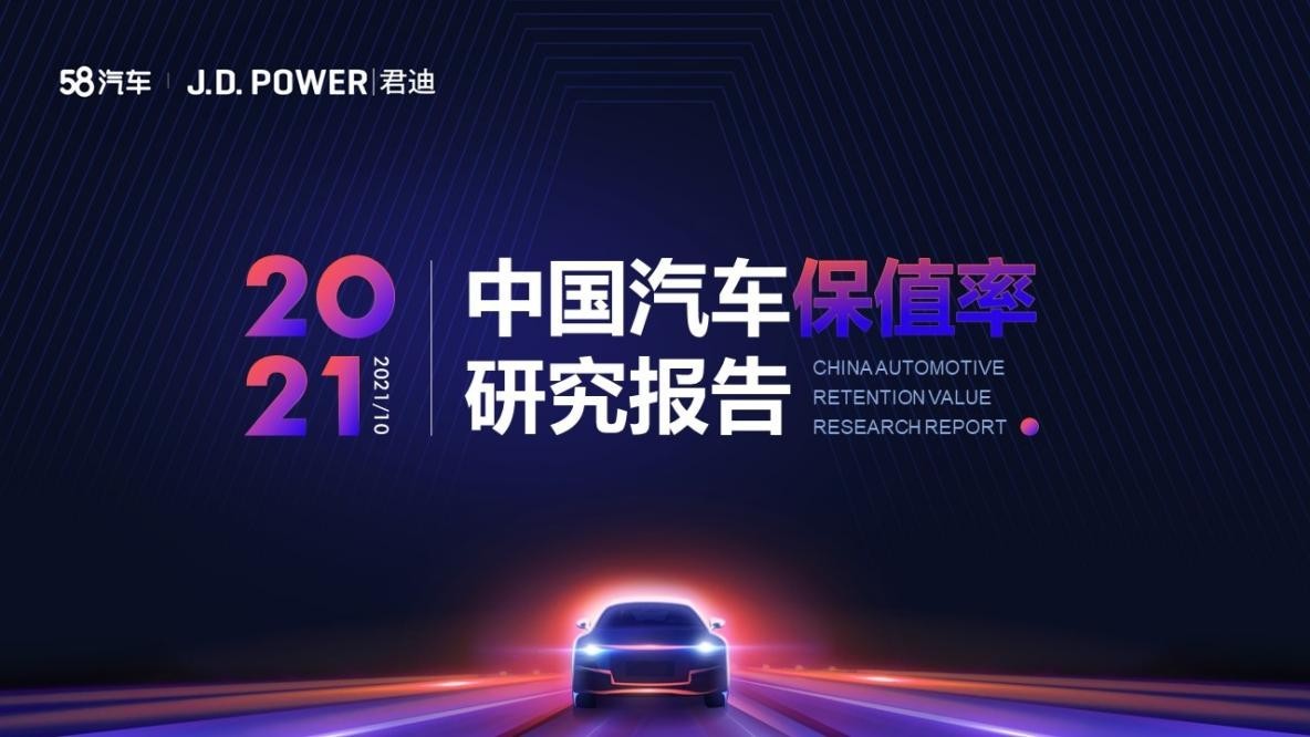 58汽车联合J.D. Power发布报告：日系车保值率稳居第一，紧凑型二手车受市场追捧