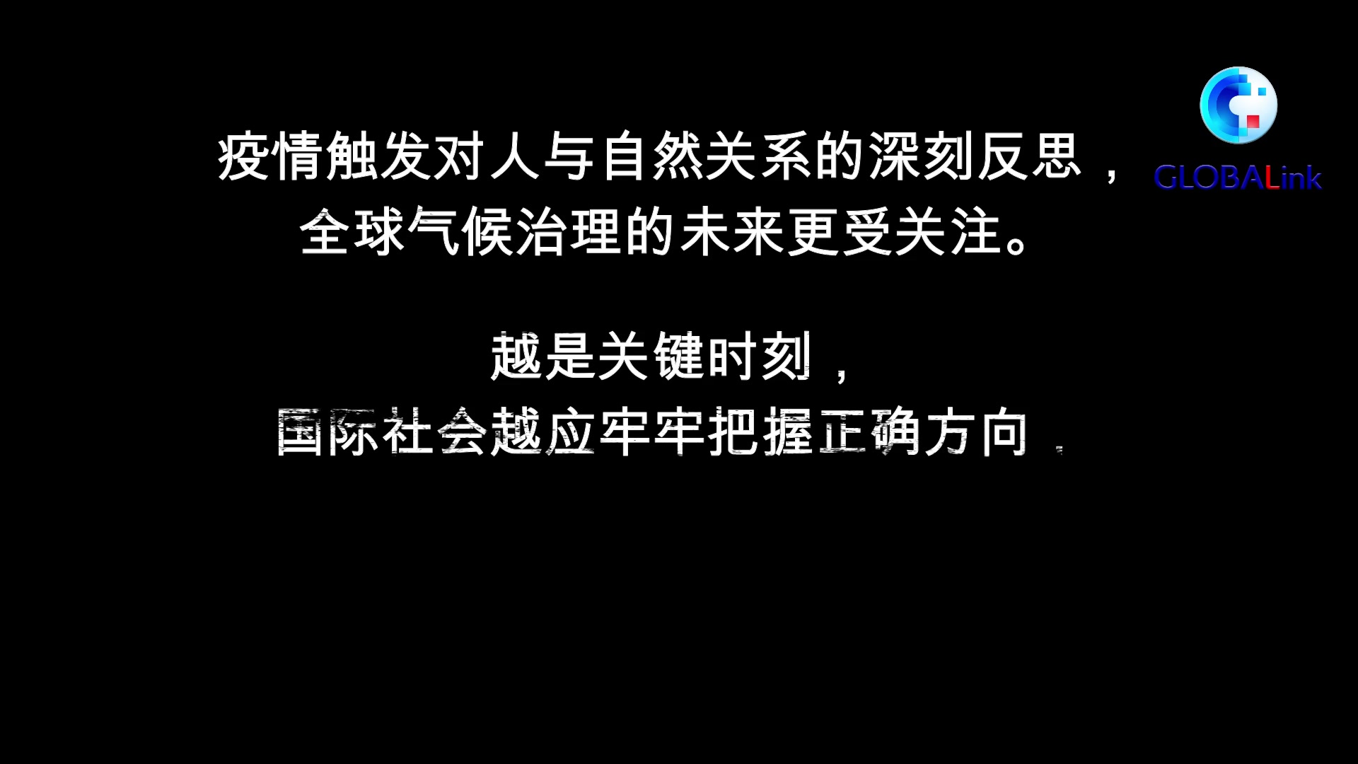 气候变化：全人类面临的共同挑战