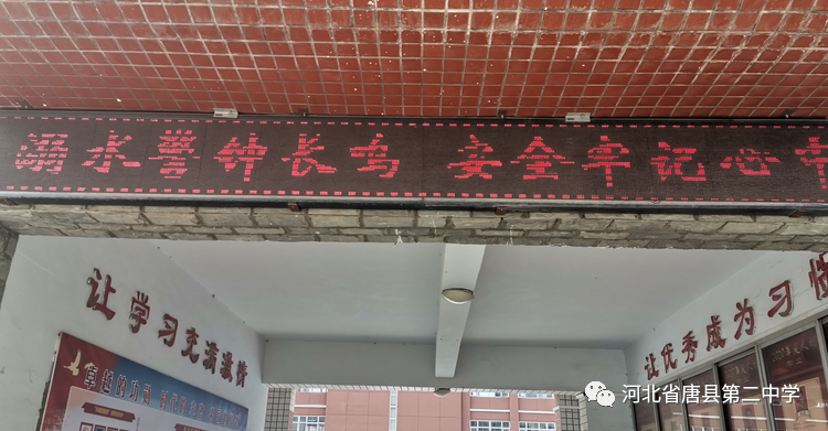 唐县第二中学开展"珍爱生命 预防溺水"专题宣传周活动