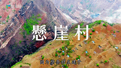 △《无穷之路》的“悬崖村”