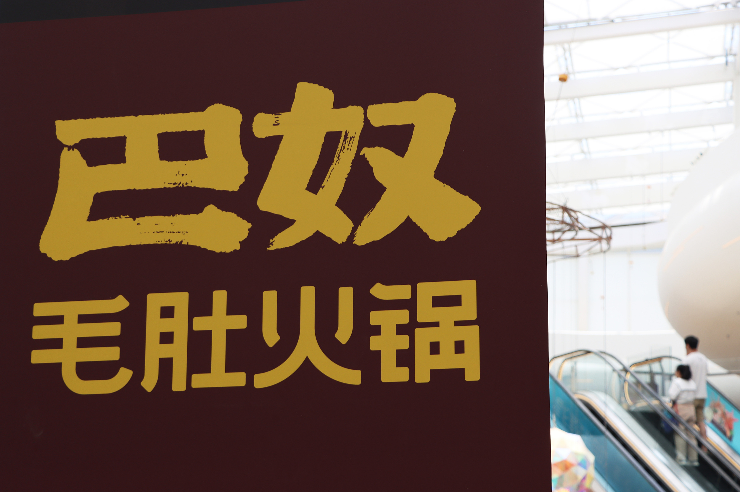 巴奴火锅储值卡遭攻击,黑客1块9盗刷54万,有用户称无法正常使用