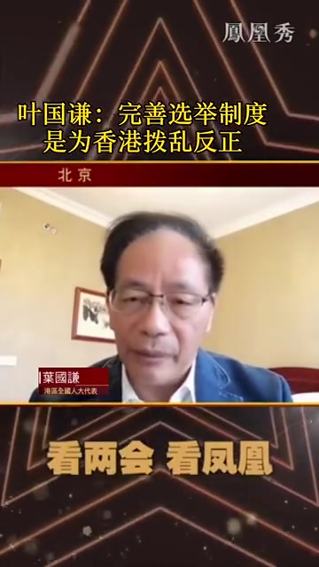 叶国谦：完善选举制度是为香港拨乱反正