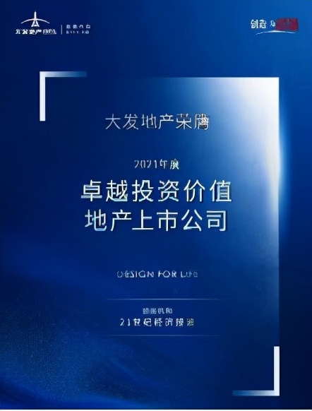 大发地产荣膺2021年度卓越投资价值地产上市公司