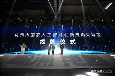 AI芯天下丨杭州市国家人工智能创新应用先导区正式揭牌