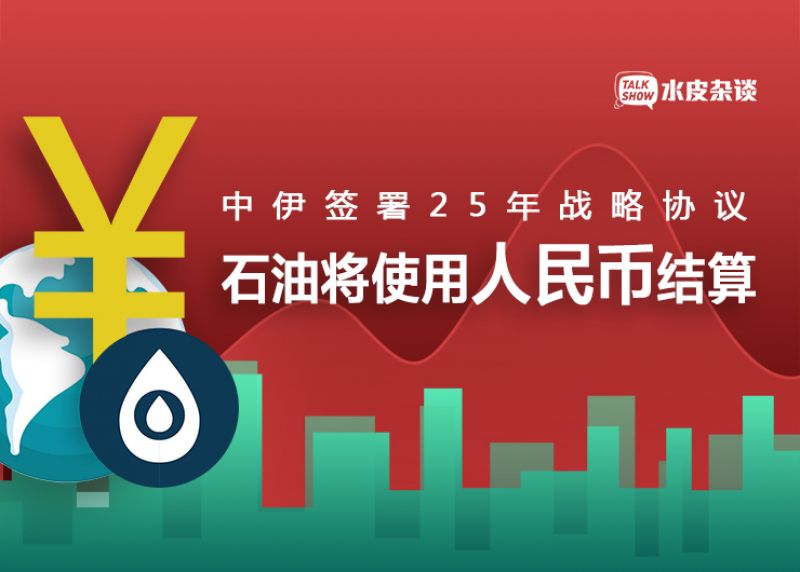 伊朗俄罗斯阿联酋陆续使用人民币结算意味着什么