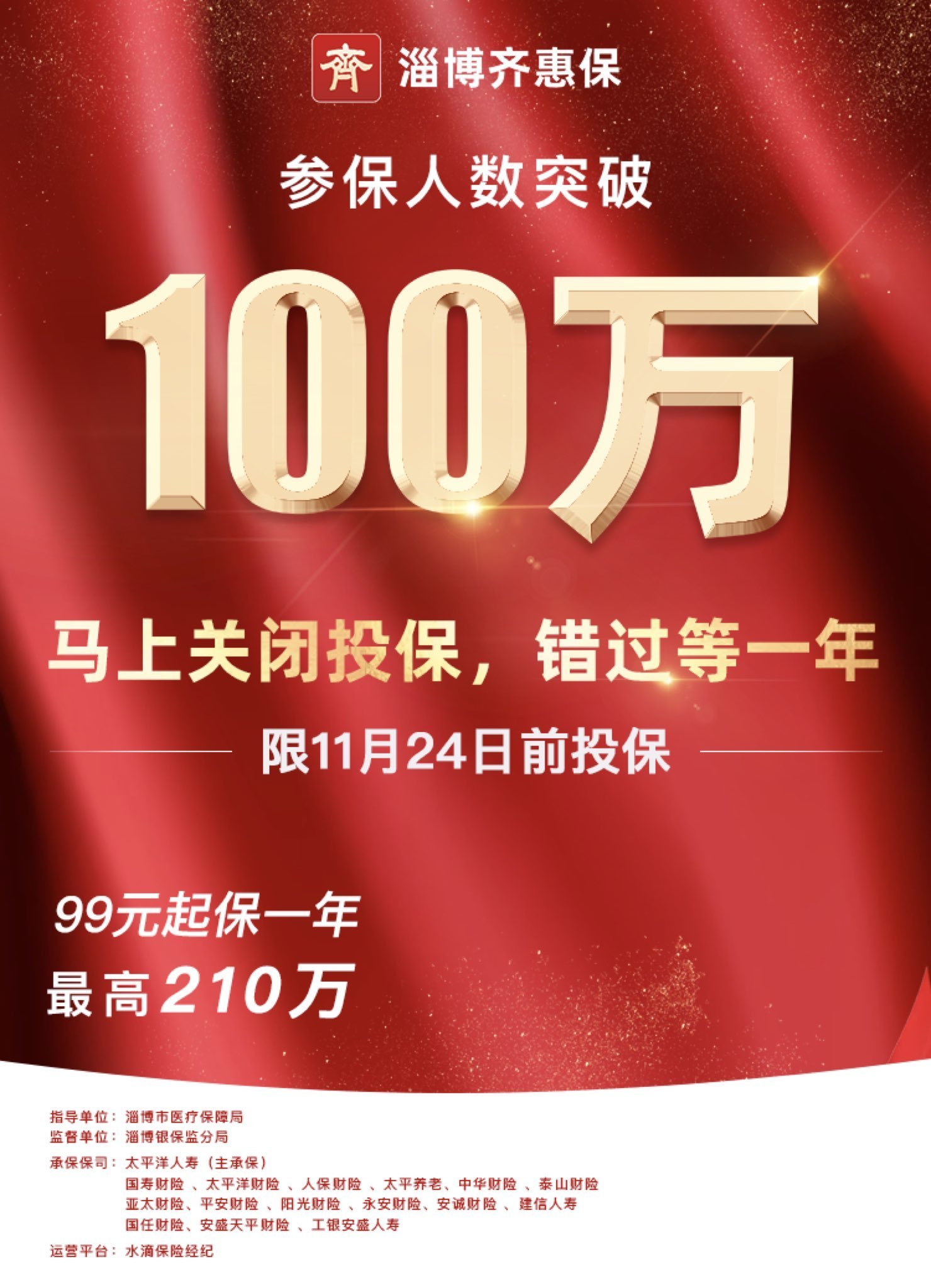 36万,今年的"淄博齐惠保"参保周期还余一个月时间